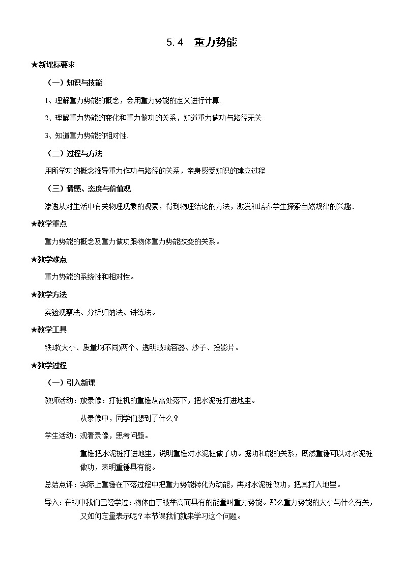 《重力势能》 教案9（新人教版必修2）01