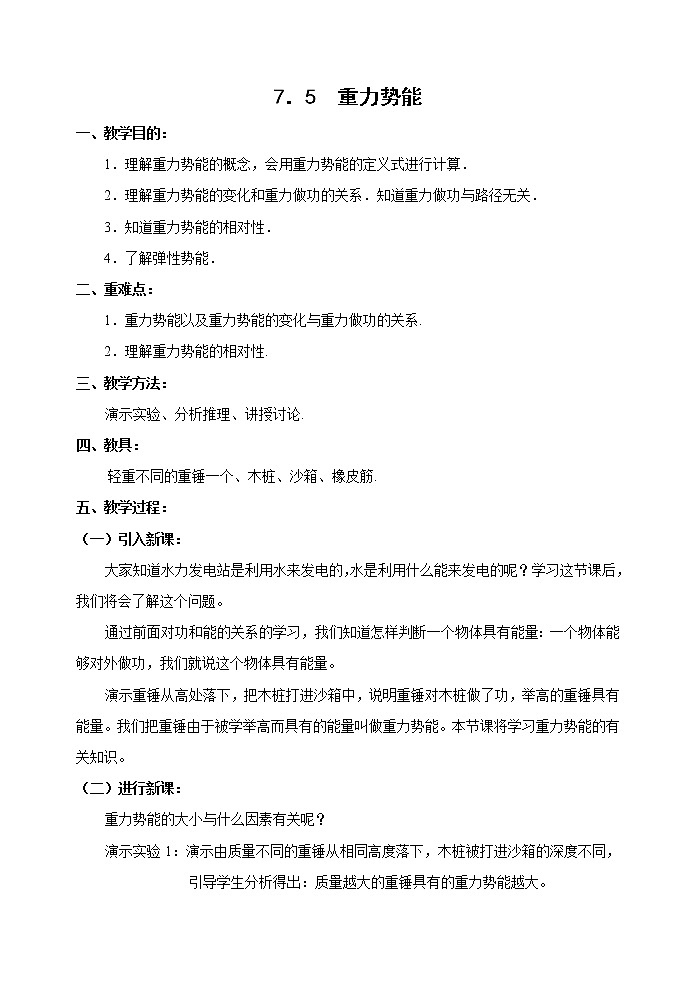 《重力势能》教案10（新人教版必修2）第1页