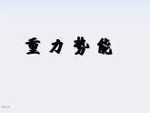 高一物理：7.4《重力势能》课件3（新人教版必修2）
