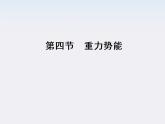 高一物理：（新人教必修二）7.4《重力势能》课件4
