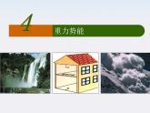 安徽省绩溪中学高一物理：7.4《重力势能》课件（人教版必修二）