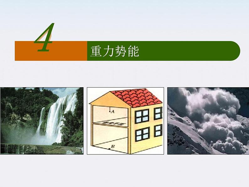 安徽省绩溪中学高一物理：7.4《重力势能》课件（人教版必修二）第1页