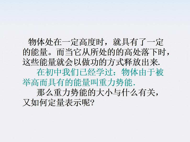 安徽省绩溪中学高一物理：7.4《重力势能》课件（人教版必修二）第2页