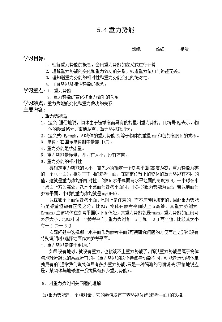 《重力势能》学案1（新人教版必修2）01