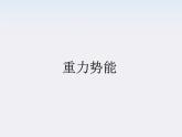 《重力势能》课件3人教版必修2