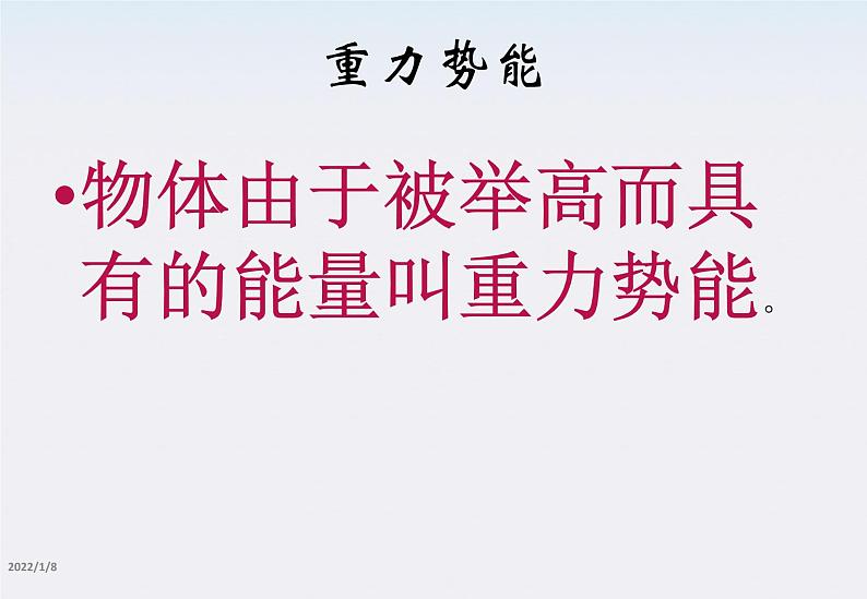 高一物理：7.4《重力势能》课件2（新人教版必修2）第3页