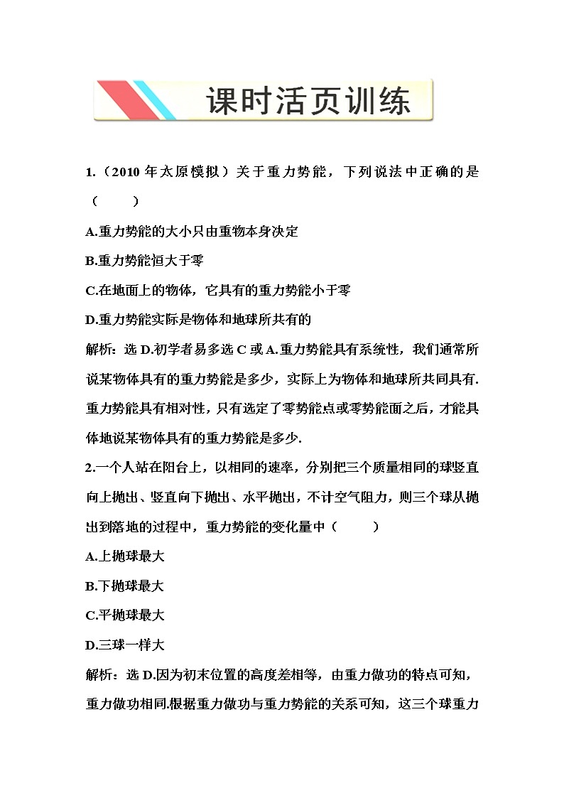 高一物理培优人教版必修2 第七章第四节《重力势能》课时活页训练01
