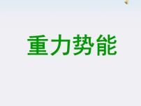 人教版 (新课标)必修24.重力势能多媒体教学课件ppt