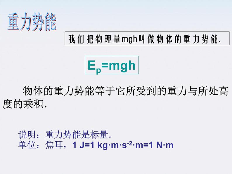 高一物理：（新人教必修二）7.4《重力势能》课件908