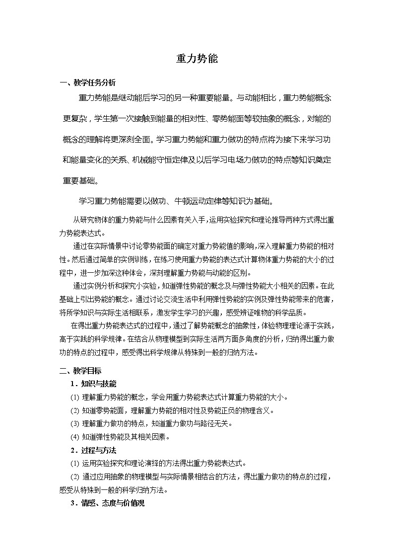 《重力势能》教案14人教版必修2第1页