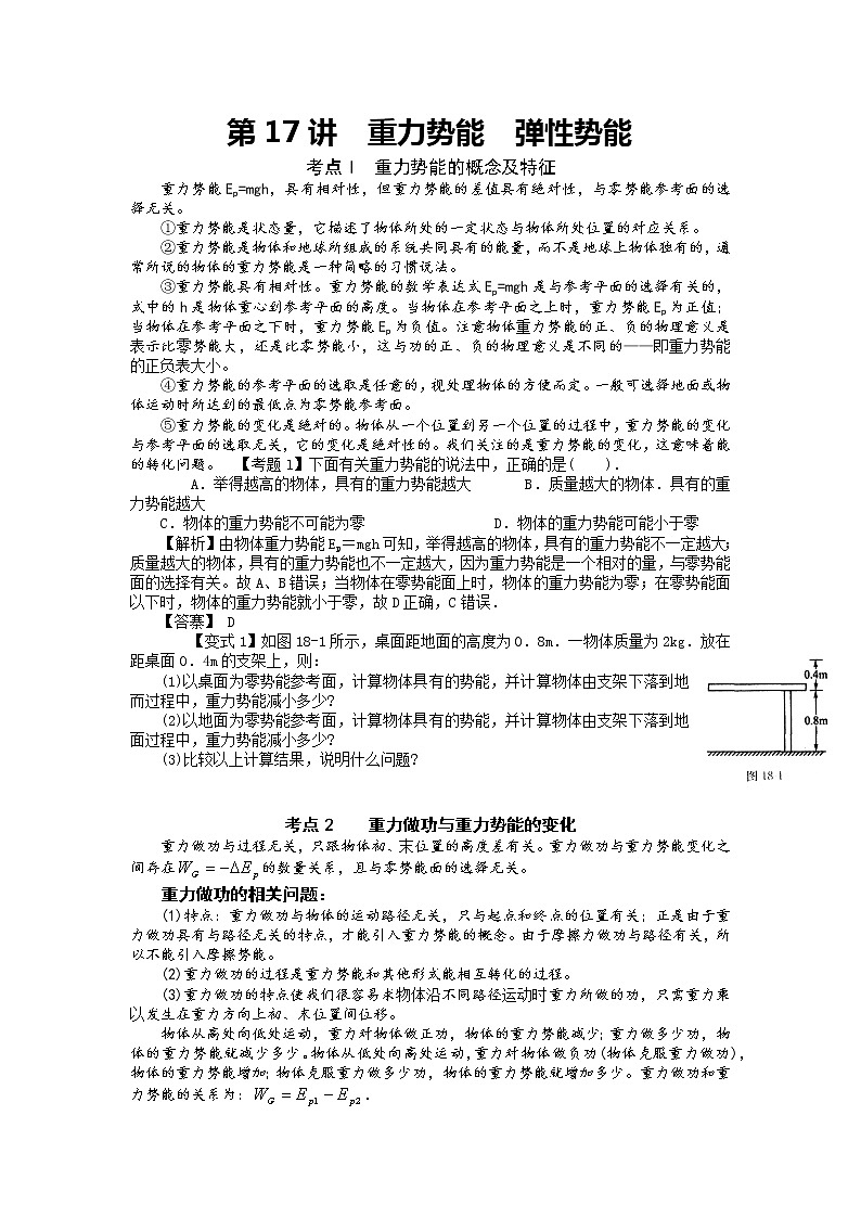 【精品学案】湖南年高考物理冲刺总复习（新人教版）：必修2 重力势能 弹性势能01