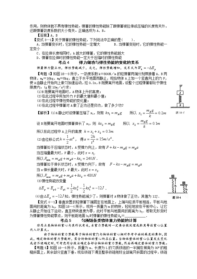 【精品学案】湖南年高考物理冲刺总复习（新人教版）：必修2 重力势能 弹性势能03