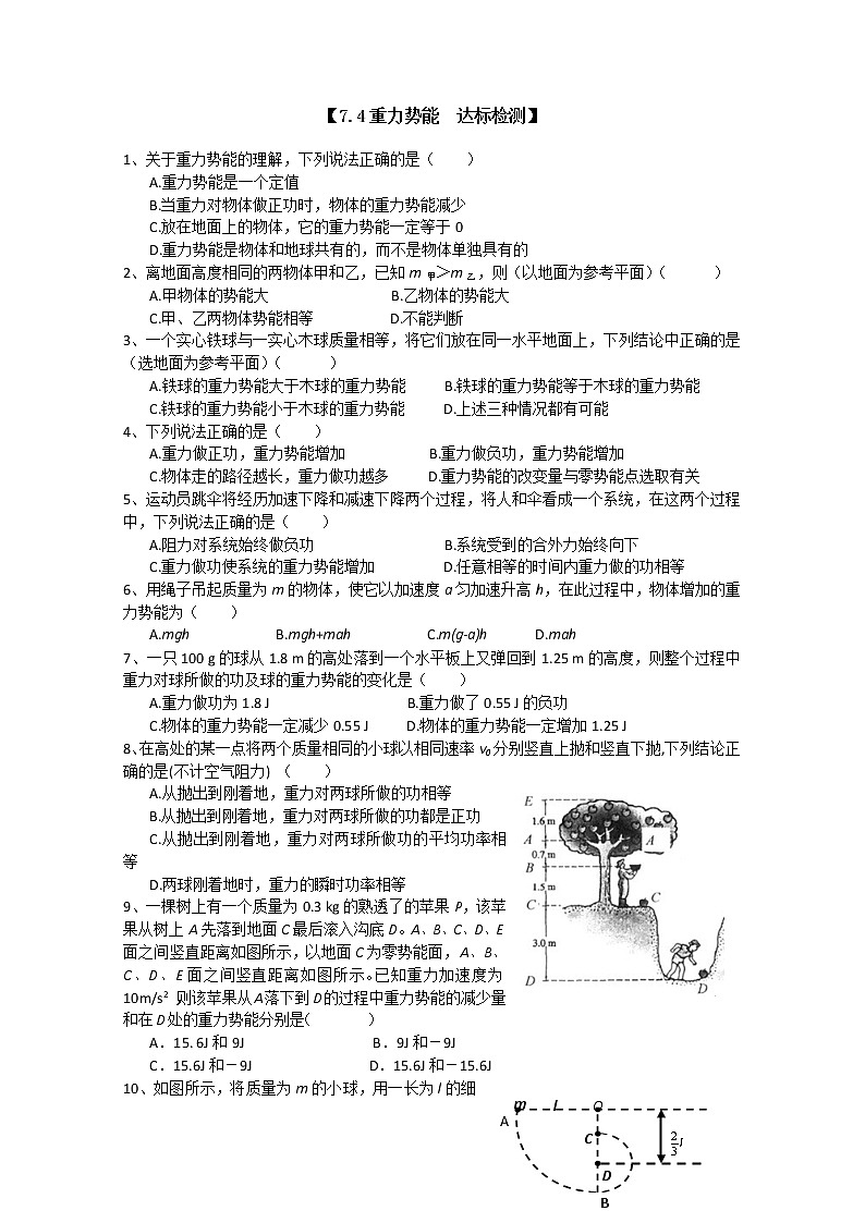 【浙江版】年高中物理人教版必修2达标测试：7.4《重力势能》01