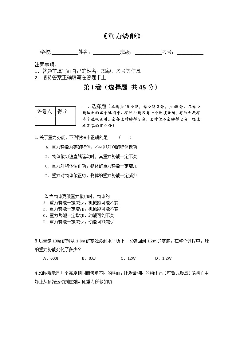高一物理：7.4《重力势能》单元测试1（人教版必修2）第1页