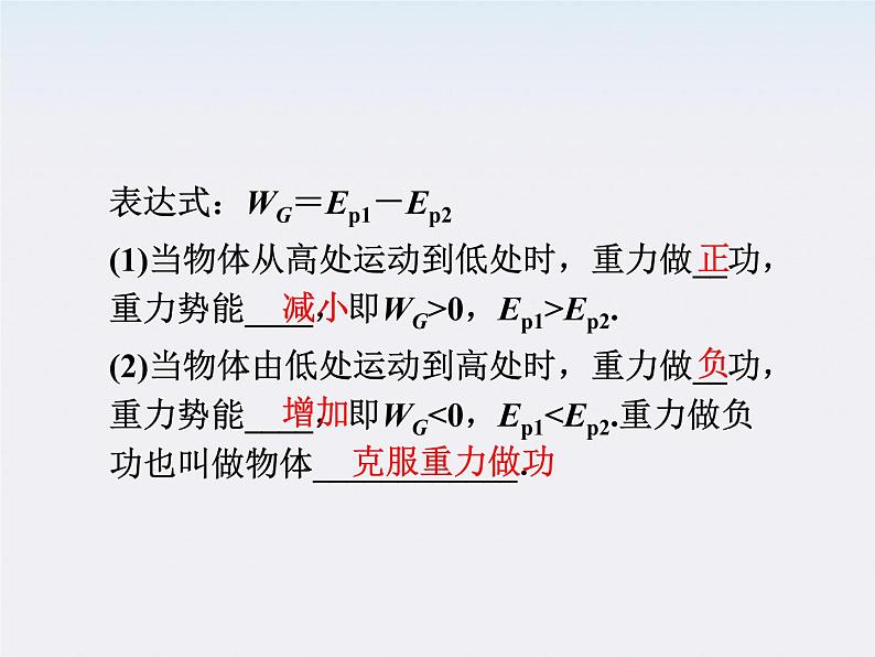 高中物理 （人教版） 必修二7.4　重力势能课件PPT第6页