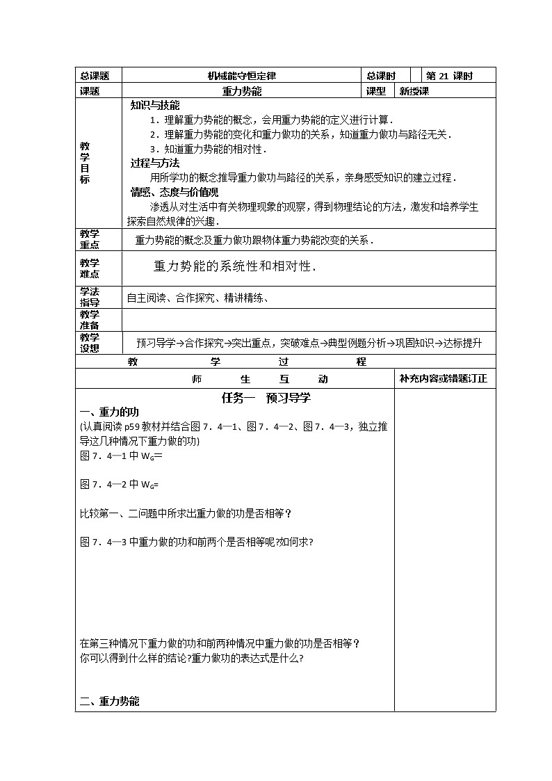 高中物理必修2小组化个别辅导高效课堂　导学案：7-21《机械能守恒定律--重力势能》第1页