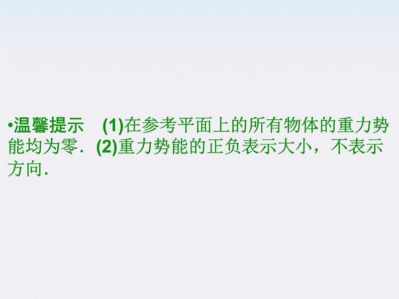 高中物理（新人教必修二）同步课件：7.4《重力势能》208