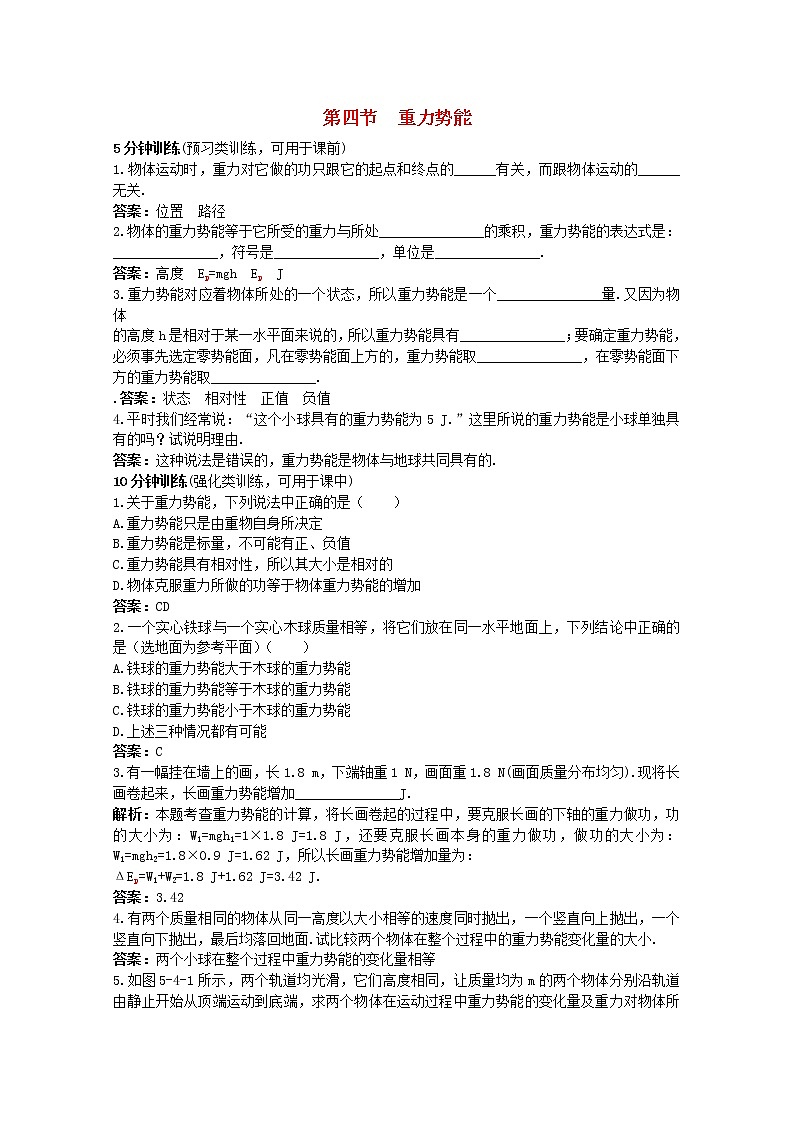 高中物理《重力势能》同步练习5 新人教版必修2第1页