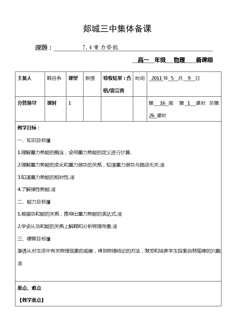 山东省郯城三中高一物理教案：7.4《重力势能》1（人教版必修2）01