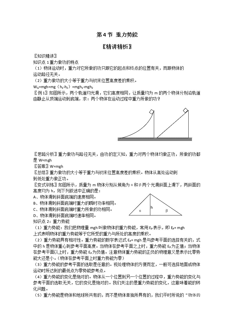 天津市高中物理新人教版必修2第七章机械能守恒定律第4节《重力势能》练习题第1页
