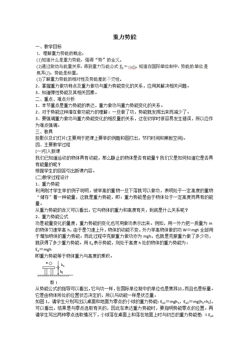 高中物理第一册《重力势能》04教案 人教版必修2第1页