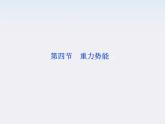 江苏省海头高级中学-学年高一下学期物理第七章 7.4《重力势能》课件