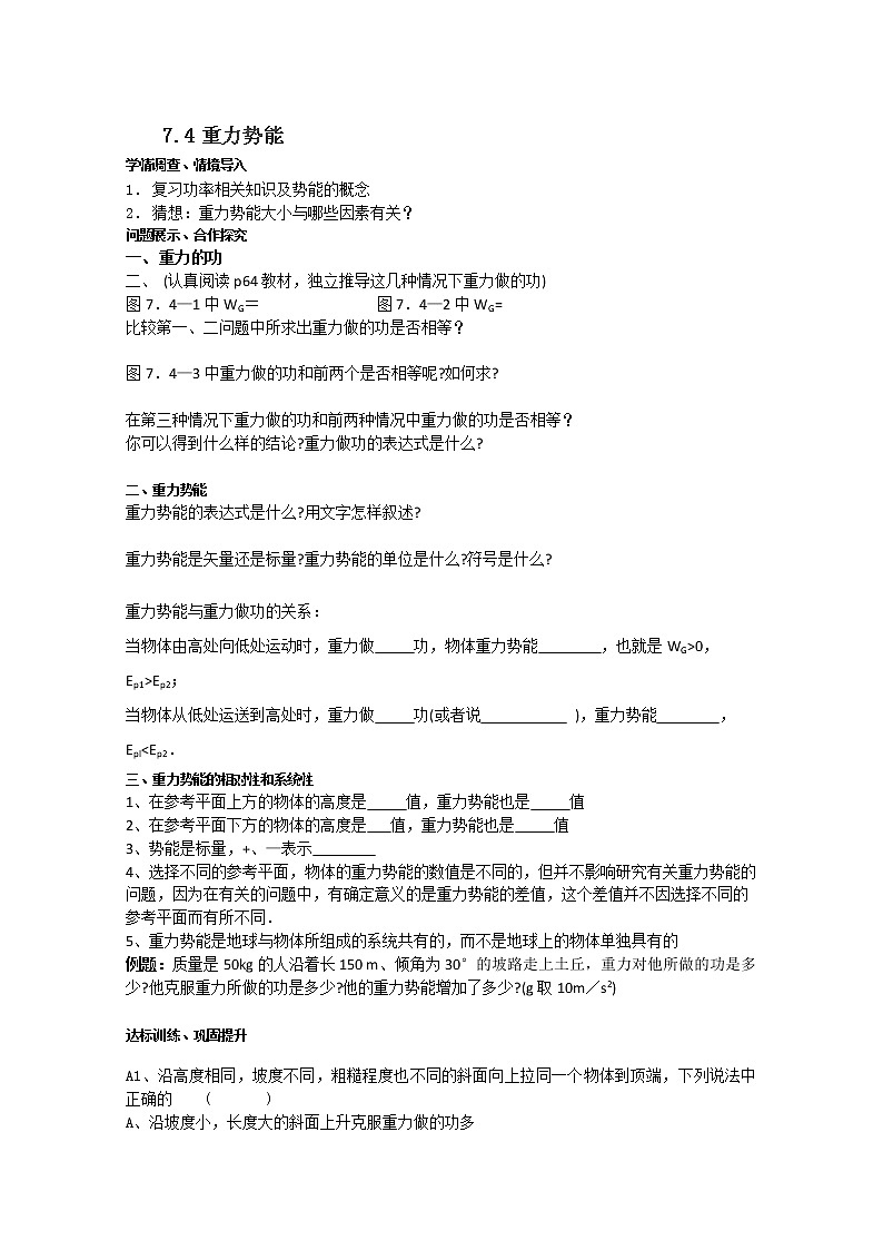 山东省淄博市淄川般阳中学高一物理《重力势能》学案 人教版必修2第1页