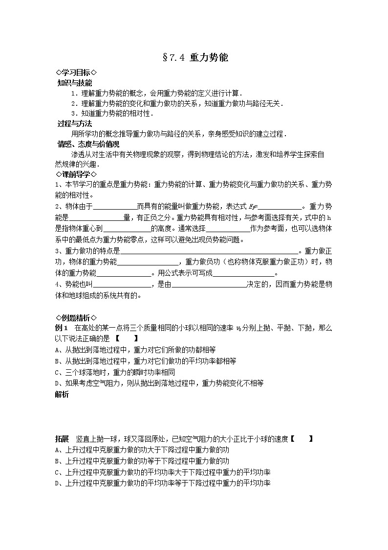 湖北大学附属中学高一下物理（必修二）导学案 7.4《重力势能》（人教版）01