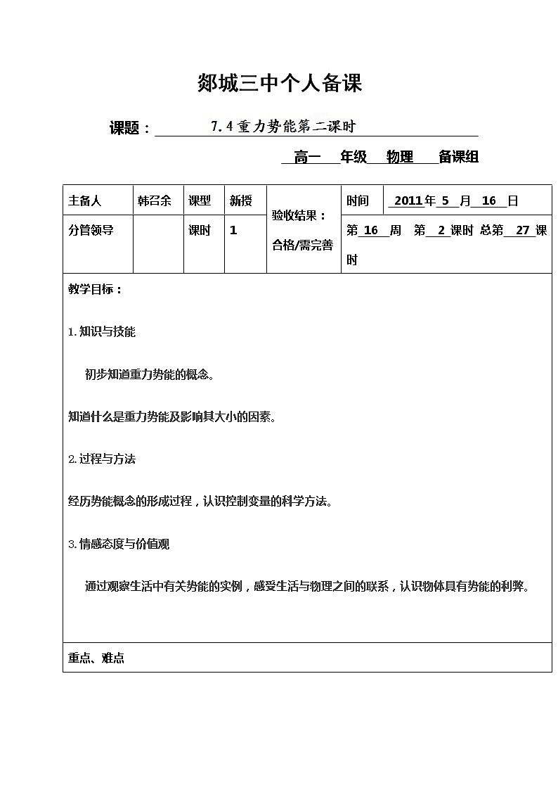 山东省郯城三中高一物理教案：7.4《重力势能》2（人教版必修2）01
