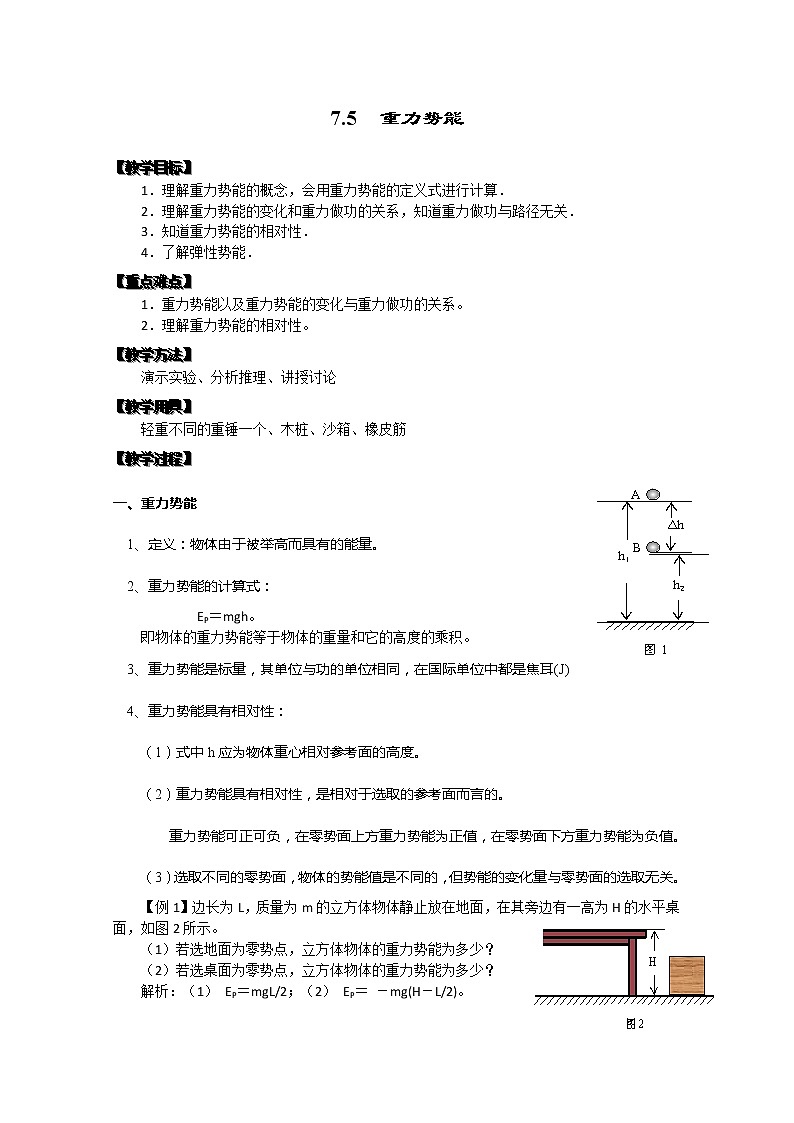 湖北省黄石市部分中学高中物理必修二 7.4《重力势能》教案2第1页