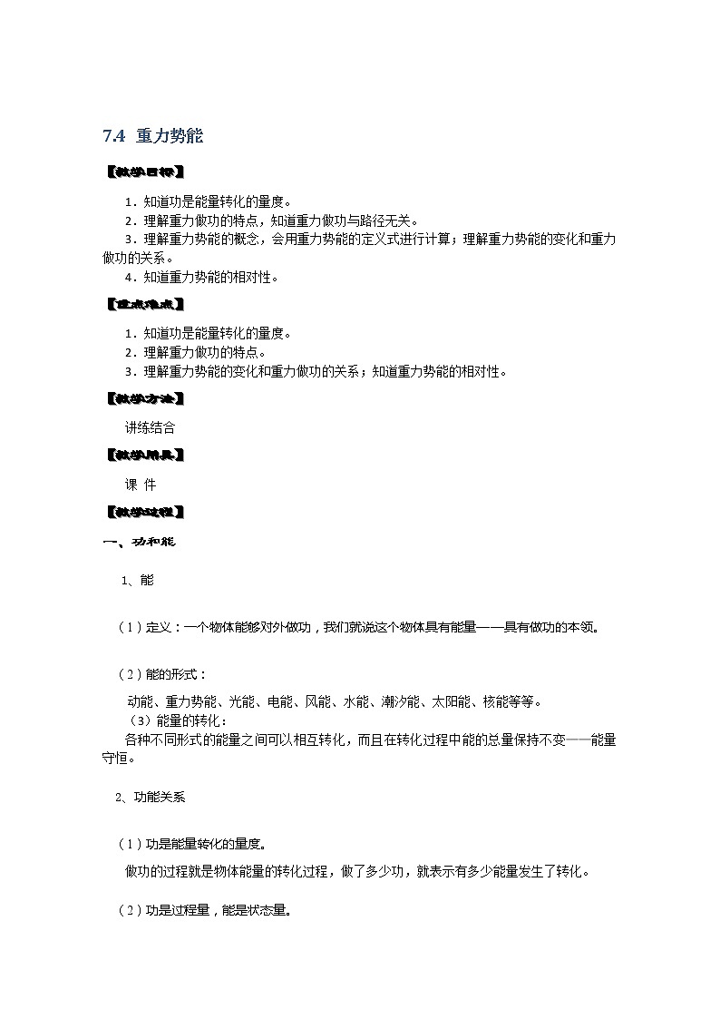 湖北省黄石市部分中学高中物理必修二 7.4《重力势能》教案第1页
