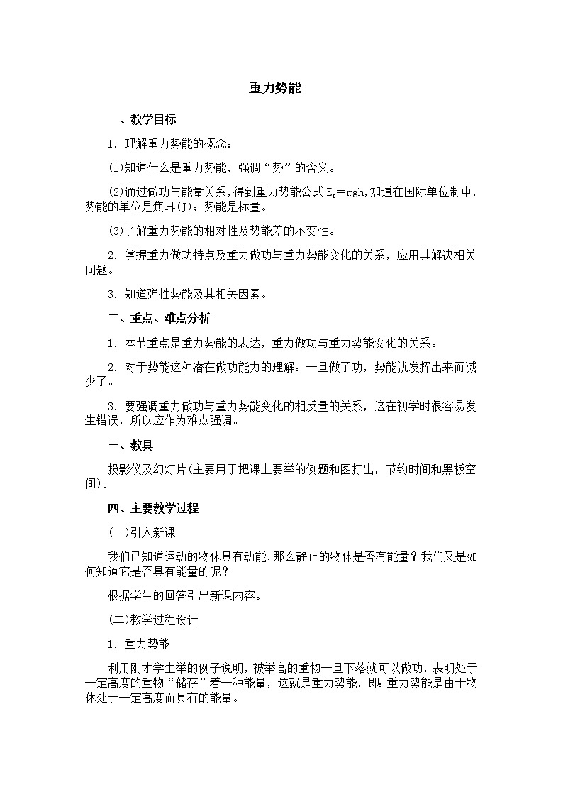物理人教版必修2全套教案7.5《重力势能》第1页