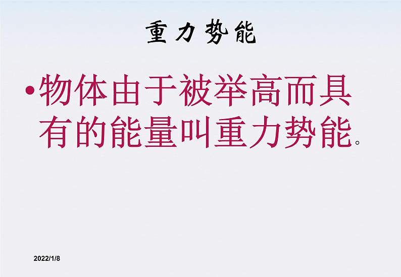 物理：7.4《重力势能》课件2（新人教版必修2）第3页