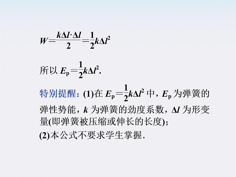 7.5探究弹性势能的表达式  课件（人教版必修2）08