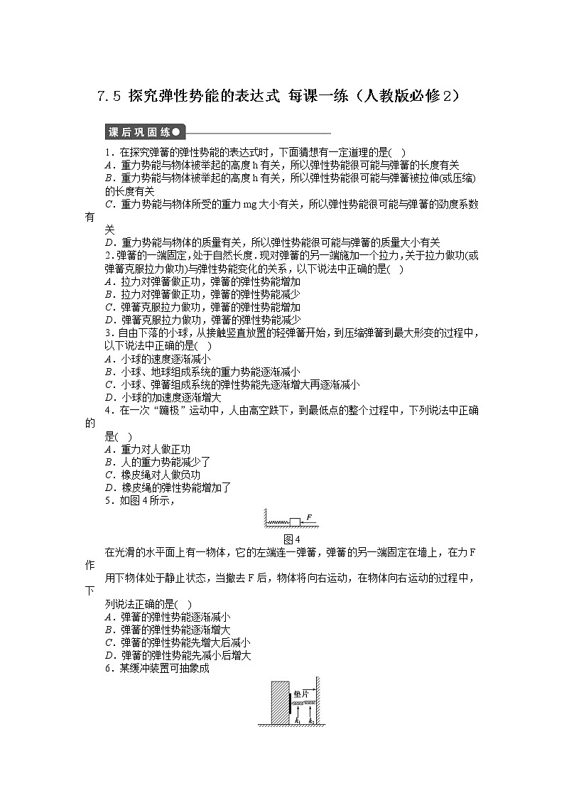 高考总复习同步测验7.5 探究弹性势能的表达式 （人教版必修2）第1页