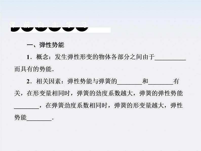 版高中物理（人教版必修2）同步学习方略课件7-5《探究弹性势能的表达式》第4页