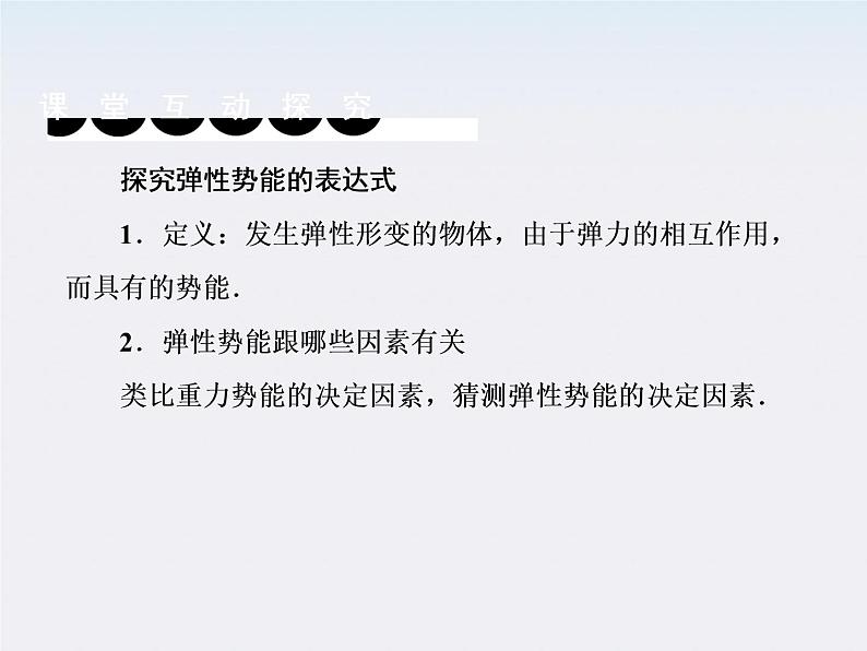 版高中物理（人教版必修2）同步学习方略课件7-5《探究弹性势能的表达式》第8页