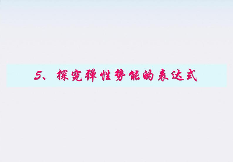 安徽省绩溪中学高一物理：7.5《探究弹性势能的表达式》课件（人教版必修二）03