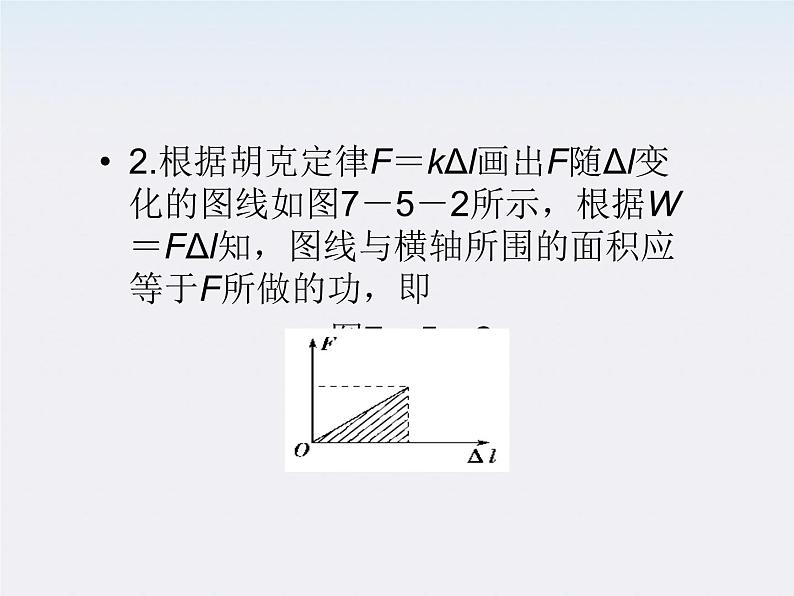 7.5《探究弹性势能的表达式》课件（人教版必修2）第7页