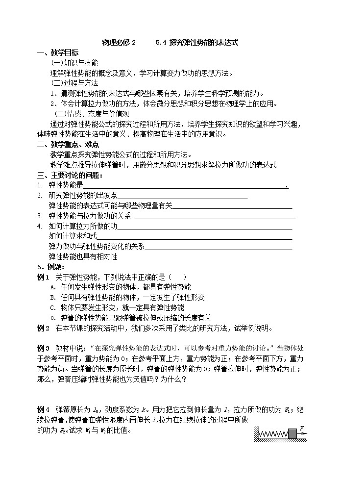 《探究弹性势能的表达式》教案2（新人教版必修2）第1页