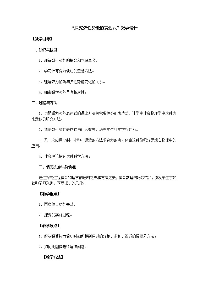 《探究弹性势能的表达式》教案1（新人教版必修2）01