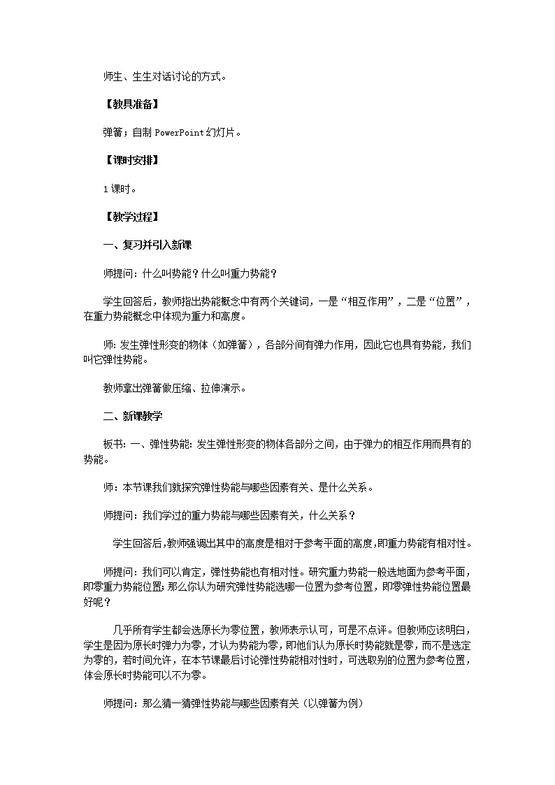 《探究弹性势能的表达式》教案1（新人教版必修2）02