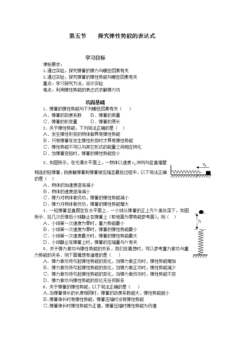 安徽省宿州市泗县二中-学年高一物理学案第7章 7.5《探究弹性势能的表达式》（人教版必修2）第1页