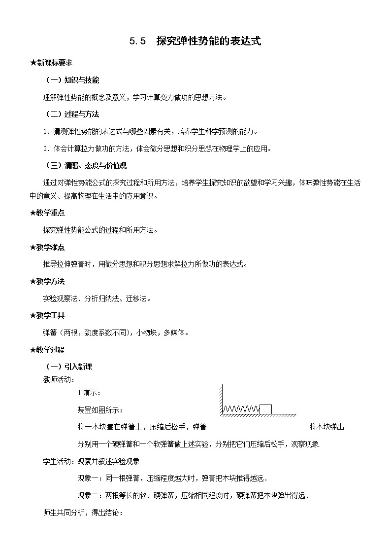 《探究弹性势能的表达式》 教案4（新人教版必修2）01