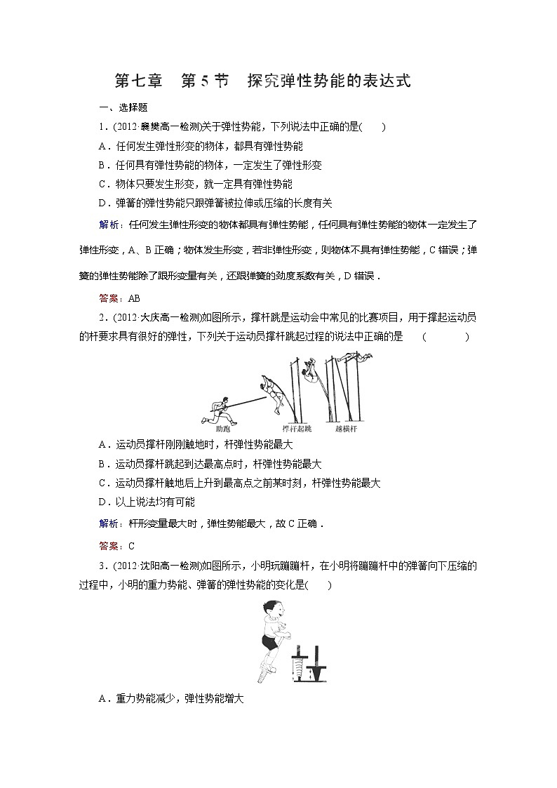高一物理必修2同步练习 7-5《探究弹性势能的表达式》（人教版）第1页