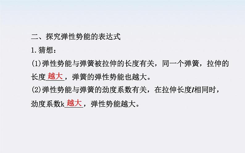 年高一物理：7.5《探究弹性势能的表达式》课件(新人教版)必修2第5页