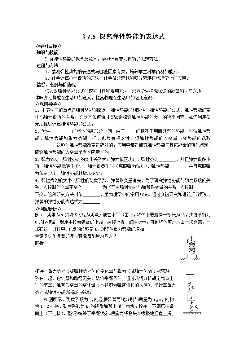 湖北大学附属中学高一下物理（必修二）导学案 7.5《探究弹性势能的表达式》（人教版）01