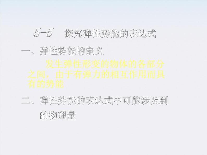 高一物理：（新人教必修二）7.5《探究弹性势能的表达式》课件4第4页