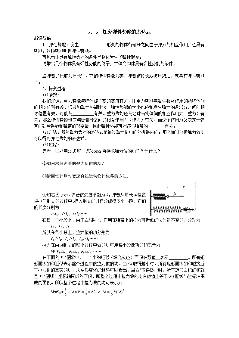 新课标高中物理7.5《探究弹性势能的表达式》导学案人教版必修二01