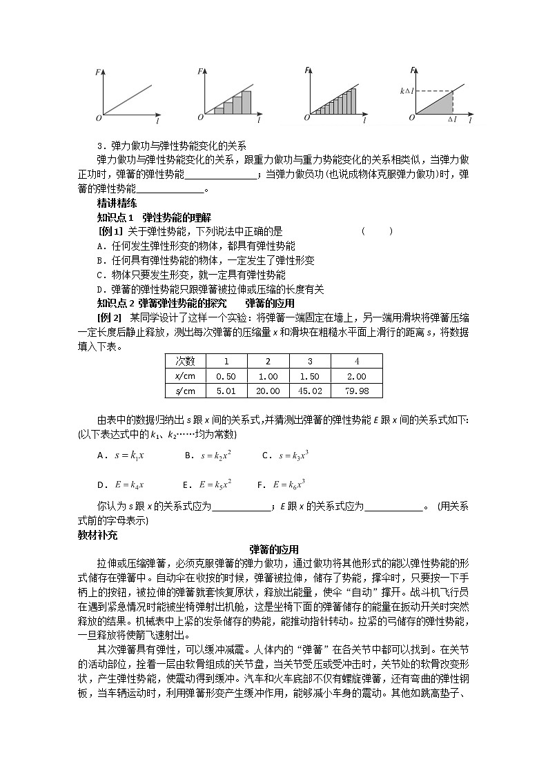 新课标高中物理7.5《探究弹性势能的表达式》导学案人教版必修二02
